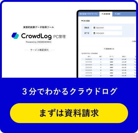 3分で分るクラウドログ まずは資料請求