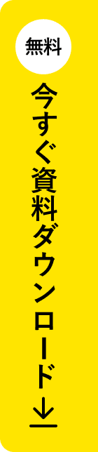 無料 今すぐ資料ダウンロード