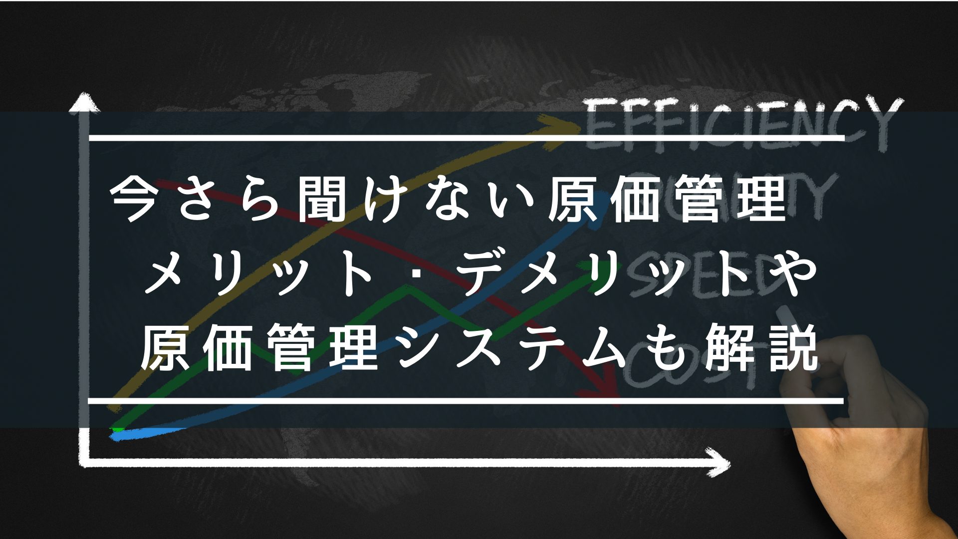 今さら聞けない原価管理 メリット・デメリットや原価管理システムも