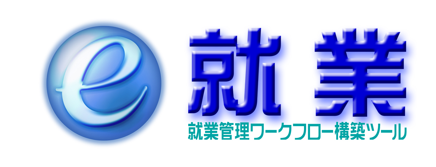 勤怠管理　課題　システム　e-就業