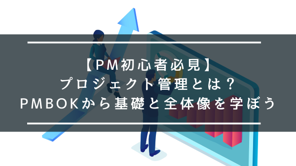 PM初心者必見】プロジェクト管理とは？PMBOKから基礎と全体像を学ぼう