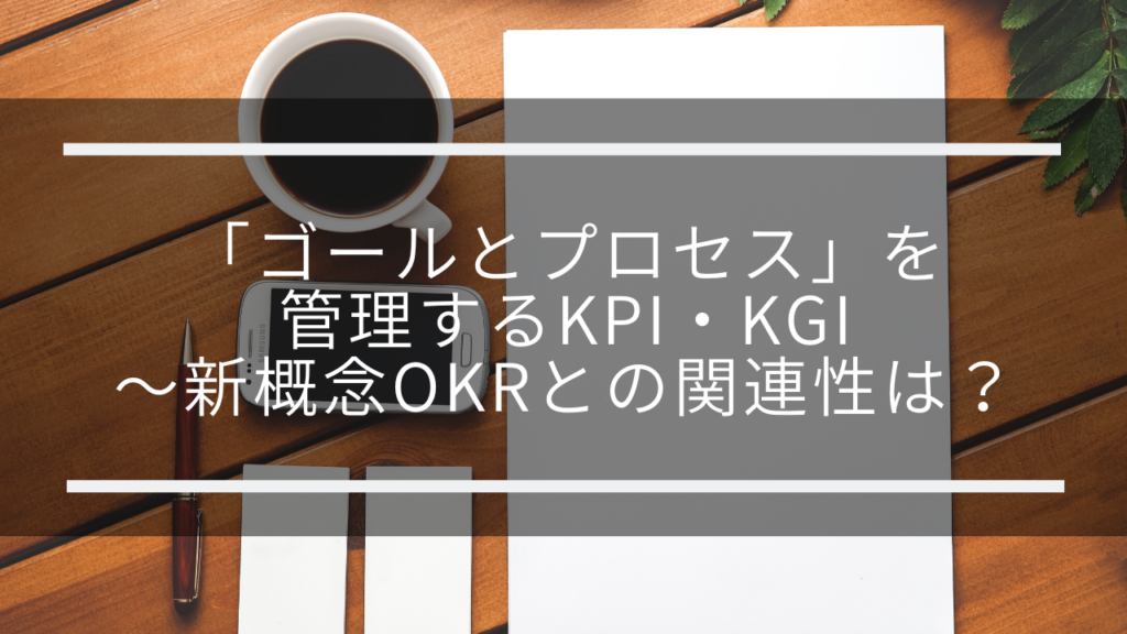 「ゴールとプロセス」を管理するKPI・KGI～新概念OKRとの関連性は？｜プロジェクト管理・工数管理「クラウドログ」