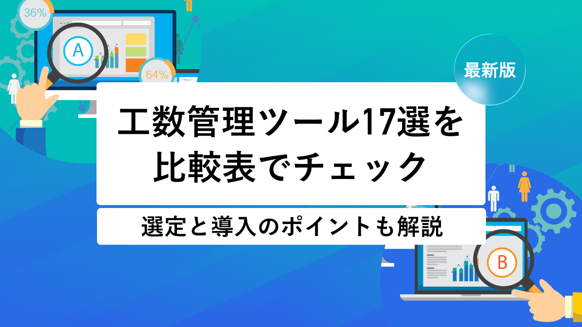 工数管理ツール17選