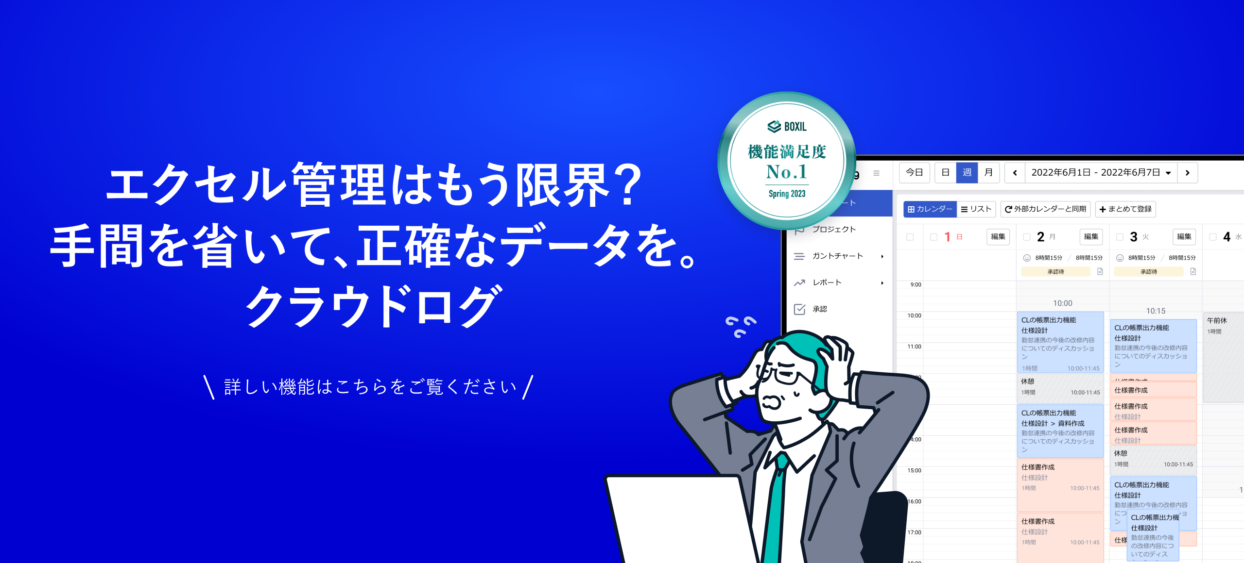 エクセル管理はもう限界？手間を省いて、正確なデータを。クラウドログ