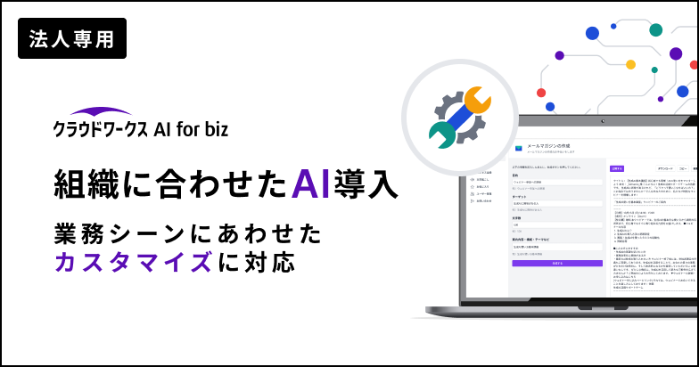 クラウドワークスAI for biz