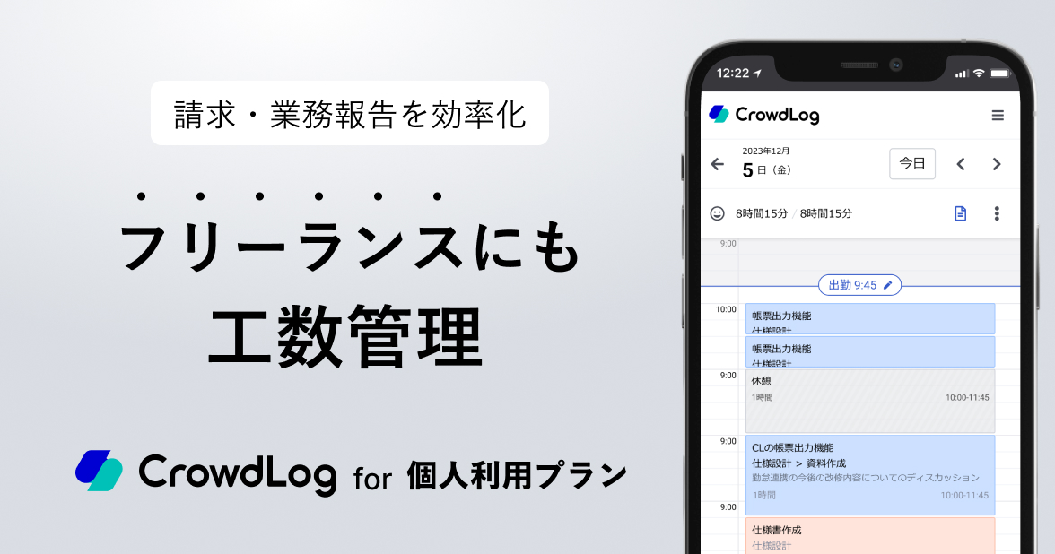 Crowdlog for 個人利用プラン